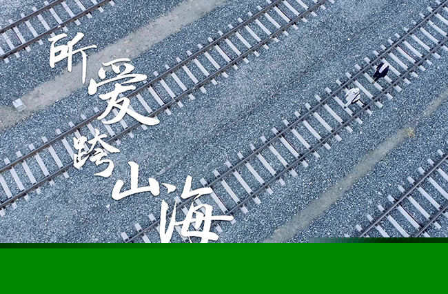 所爱跨山海