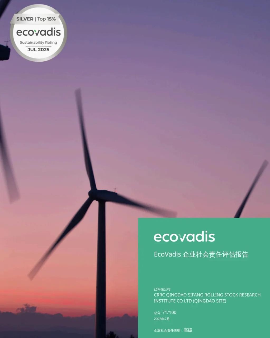 【公司品牌责任】（四方所）ESG新成果！中车四方所（中车制动）获评EcoVadis企业社会责任银牌评级